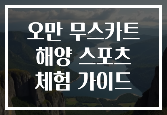 오만 무스카트 해양 스포츠 체험 가이드