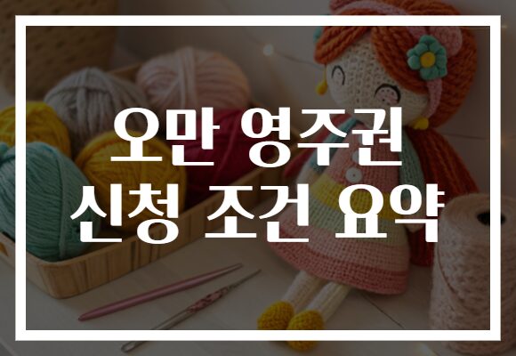 오만 영주권 신청 조건 요약