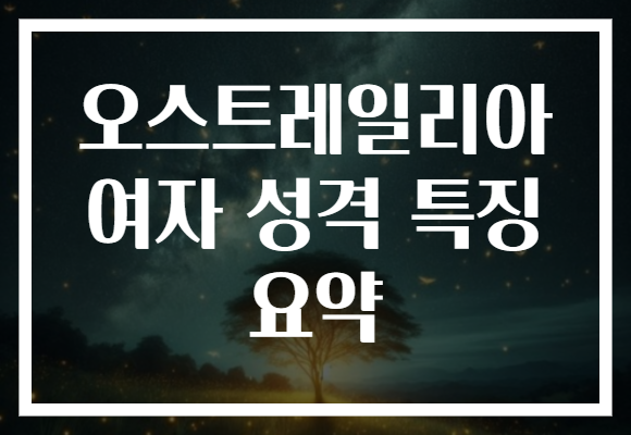 오스트레일리아 여자 성격 특징 요약