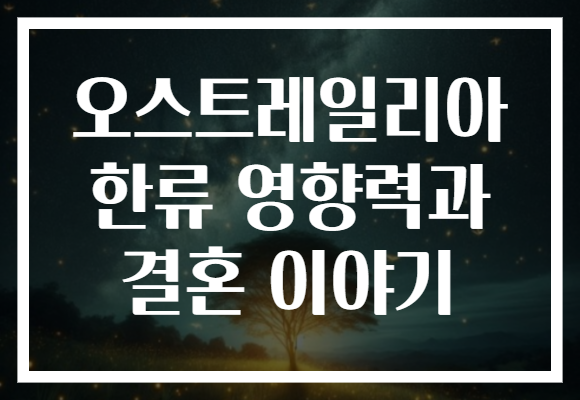 오스트레일리아 한류 영향력과 결혼 이야기