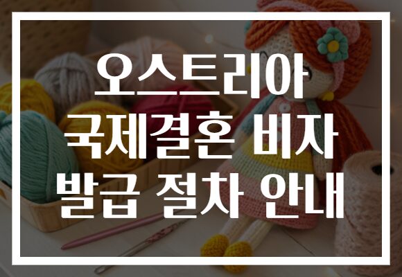 오스트리아 국제결혼 비자 발급 절차 안내