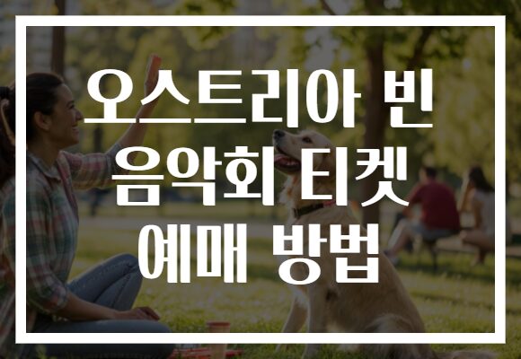 오스트리아 빈 음악회 티켓 예매 방법