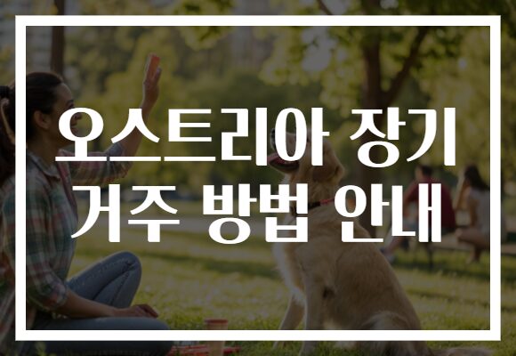 오스트리아 장기 거주 방법 안내
