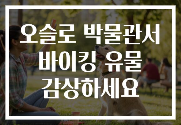 오슬로 박물관서 바이킹 유물 감상하세요