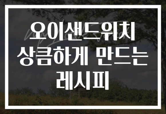 오이샌드위치 상큼하게 만드는 레시피