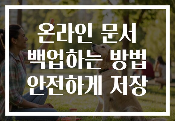온라인 문서 백업하는 방법 안전하게 저장