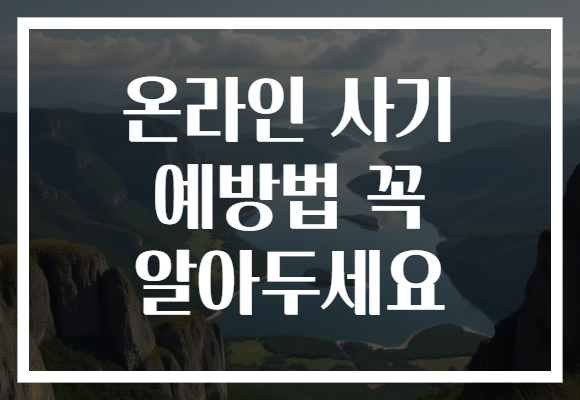 온라인 사기 예방법 꼭 알아두세요