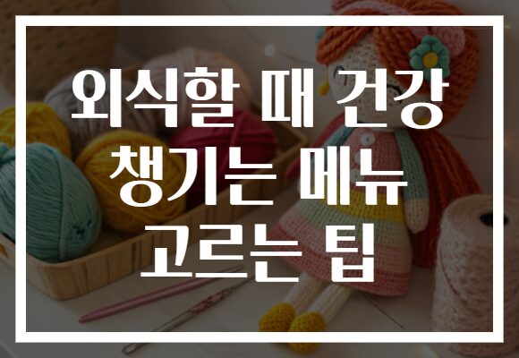 외식할 때 건강 챙기는 메뉴 고르는 팁
