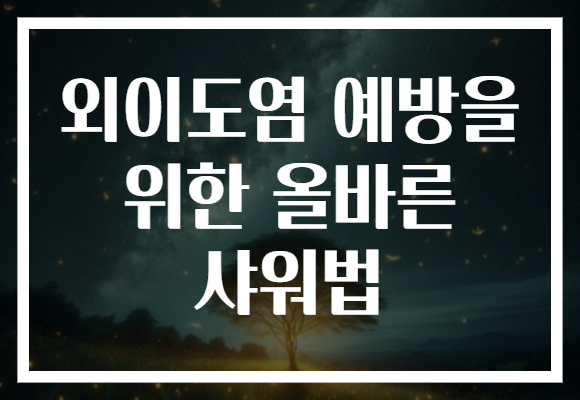 외이도염 예방을 위한 올바른 샤워법