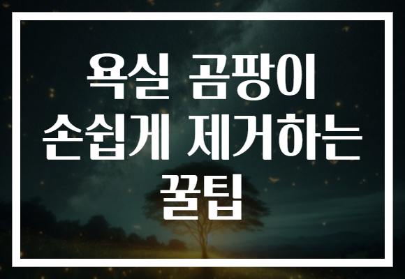 욕실 곰팡이 손쉽게 제거하는 꿀팁