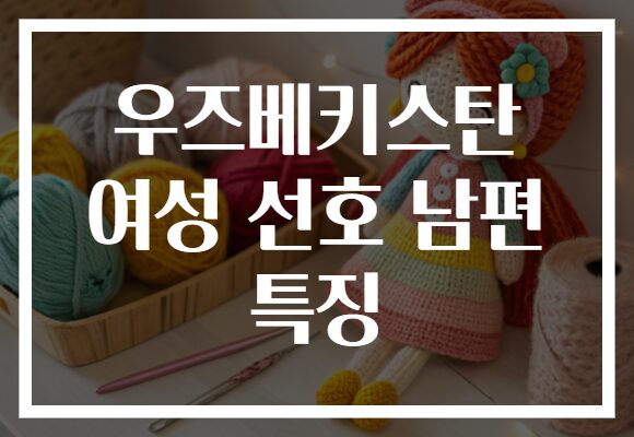 우즈베키스탄 여성 선호 남편 특징