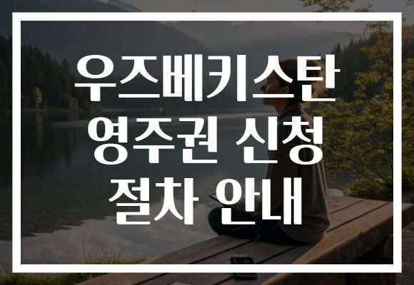 우즈베키스탄 영주권 신청 절차 안내