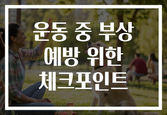 운동 중 부상 예방 위한 체크포인트
