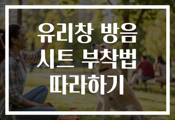 유리창 방음 시트 부착법 따라하기