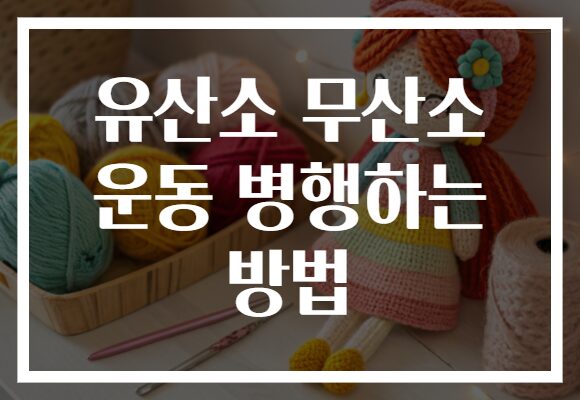 유산소 무산소 운동 병행하는 방법
