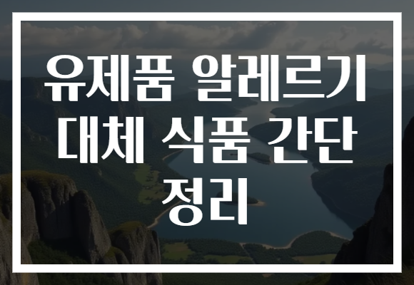 유제품 알레르기 대체 식품 간단 정리