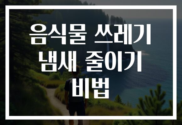 음식물 쓰레기 냄새 줄이기 비법