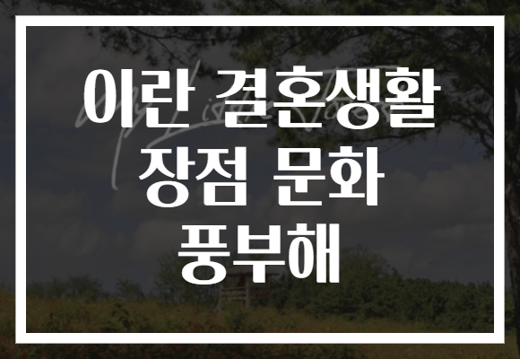 이란 결혼생활 장점 문화 풍부해