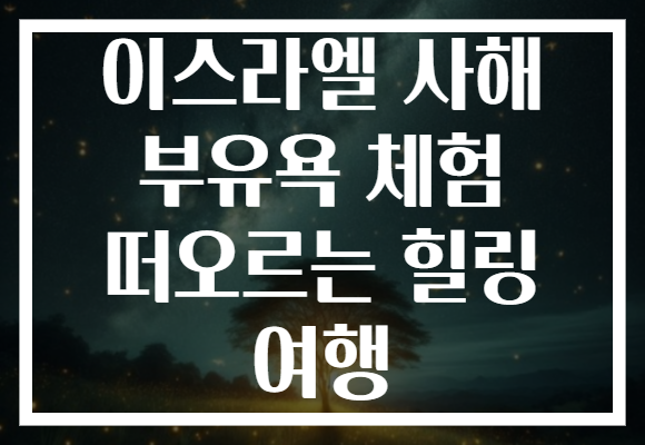 이스라엘 사해 부유욕 체험 떠오르는 힐링 여행