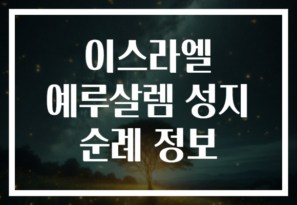 이스라엘 예루살렘 성지 순례 정보