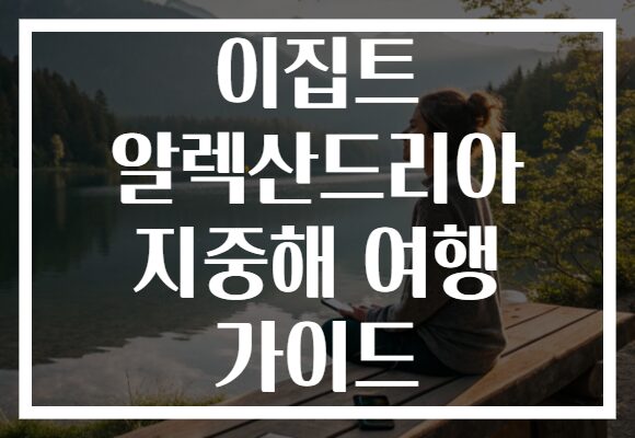 이집트 알렉산드리아 지중해 여행 가이드