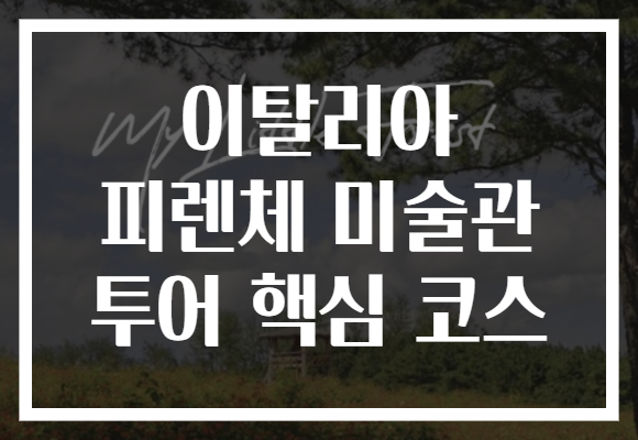 이탈리아 피렌체 미술관 투어 핵심 코스