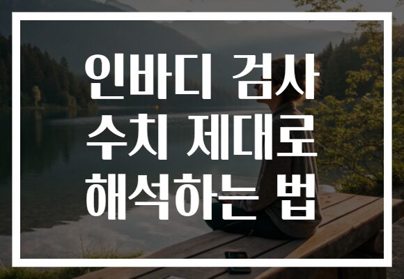 인바디 검사 수치 제대로 해석하는 법