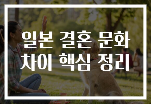일본 결혼 문화 차이 핵심 정리