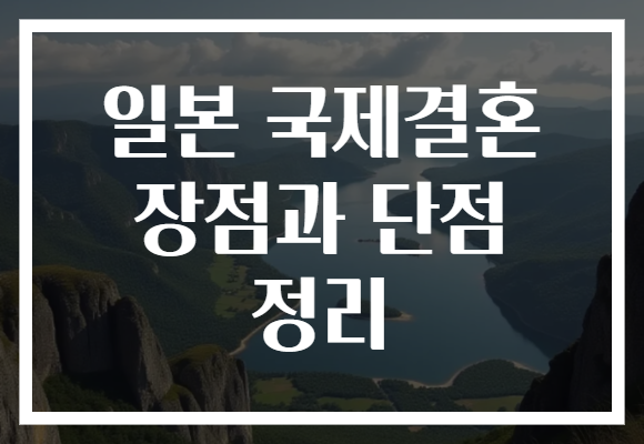 일본 국제결혼 장점과 단점 정리