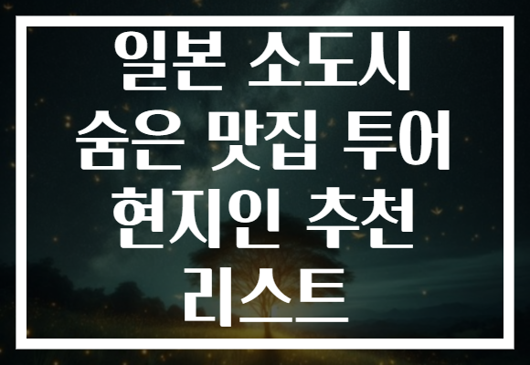 일본 소도시 숨은 맛집 투어 현지인 추천 리스트