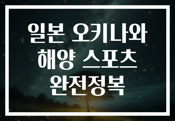 일본 오키나와 해양 스포츠 완전정복