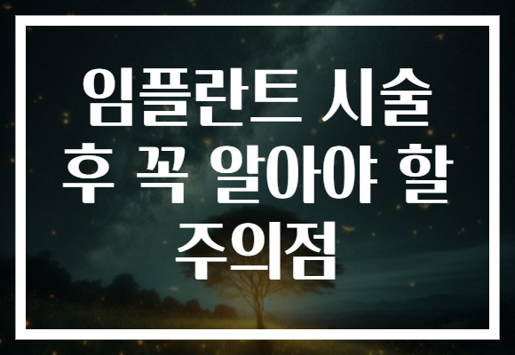 임플란트 시술 후 꼭 알아야 할 주의점