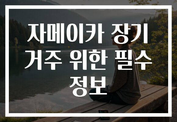 자메이카 장기 거주 위한 필수 정보