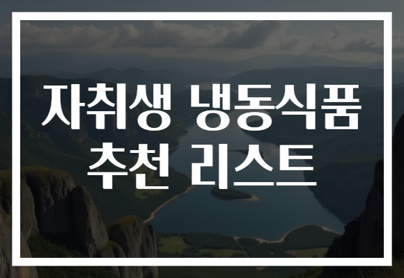 자취생 냉동식품 추천 리스트