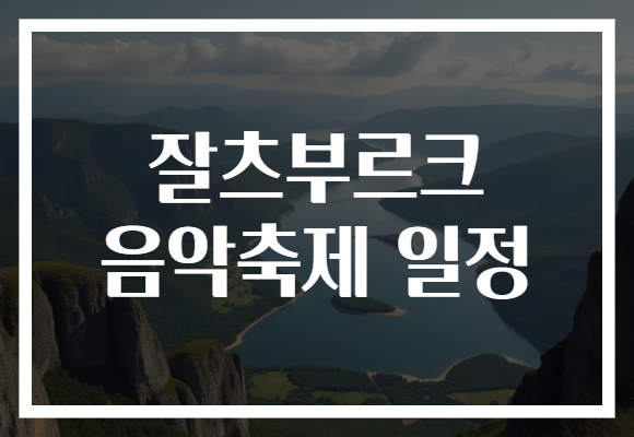 잘츠부르크 음악축제 일정