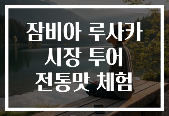 잠비아 루사카 시장 투어 전통맛 체험