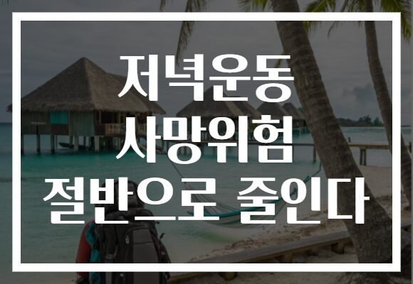 저녁운동 사망위험 절반으로 줄인다