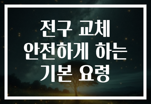전구 교체 안전하게 하는 기본 요령