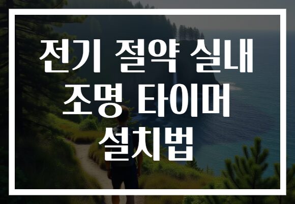 전기 절약 실내 조명 타이머 설치법