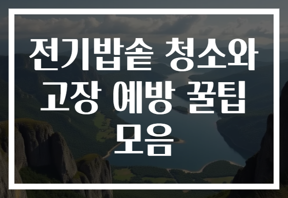전기밥솥 청소와 고장 예방 꿀팁 모음