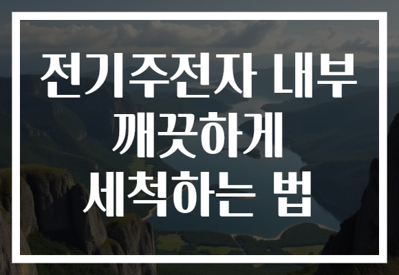 전기주전자 내부 깨끗하게 세척하는 법