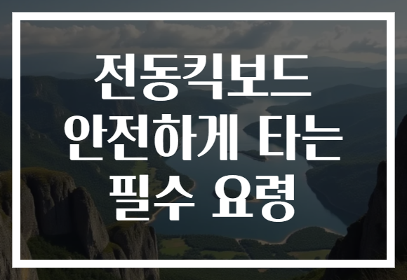 전동킥보드 안전하게 타는 필수 요령