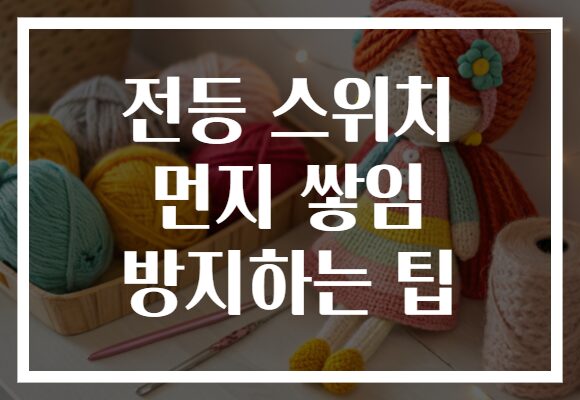 전등 스위치 먼지 쌓임 방지하는 팁