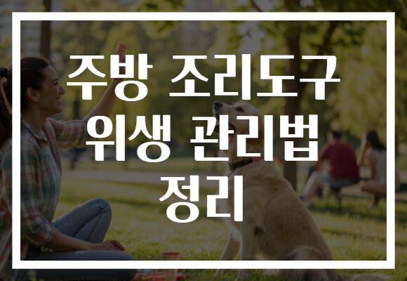 주방 조리도구 위생 관리법 정리