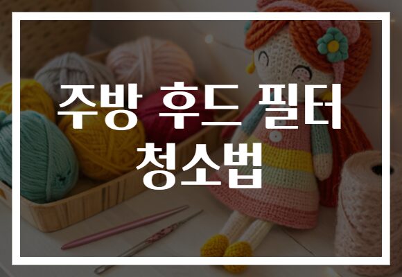 주방 후드 필터 청소법