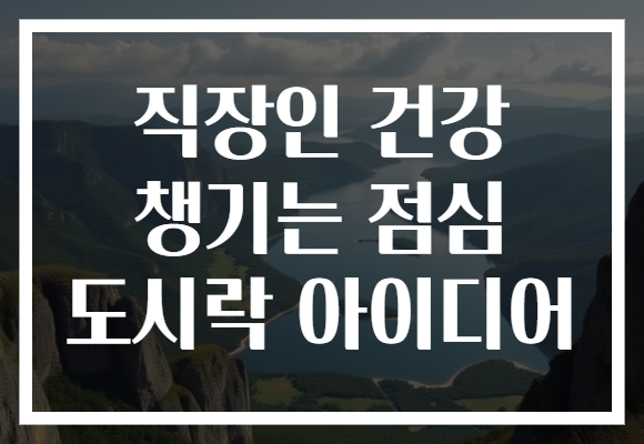 직장인 건강 챙기는 점심 도시락 아이디어