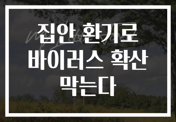 집안 환기로 바이러스 확산 막는다