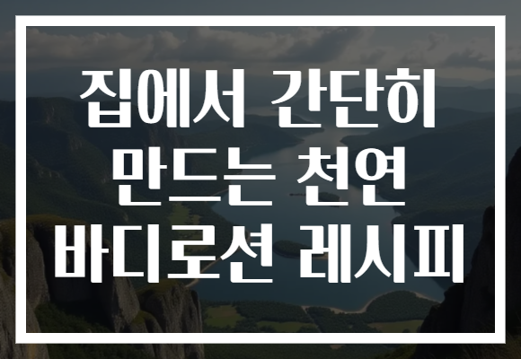 집에서 간단히 만드는 천연 바디로션 레시피