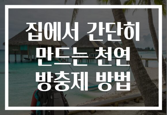 집에서 간단히 만드는 천연 방충제 방법