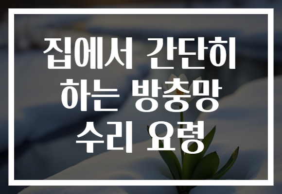 집에서 간단히 하는 방충망 수리 요령